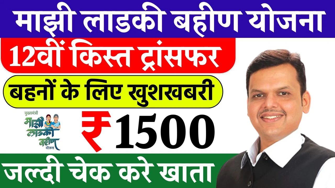 Ladki Bahin Yojana 12th Installment: महिलाओं को ₹1500 की राशि भेजी गई, जानें स्टेटस कैसे देखें
