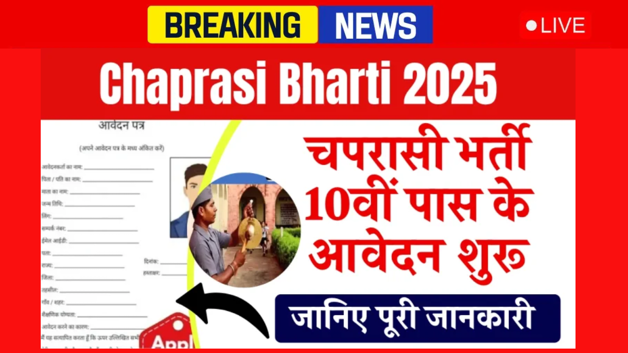 Chaprasi Bharti 2025 Apply Now